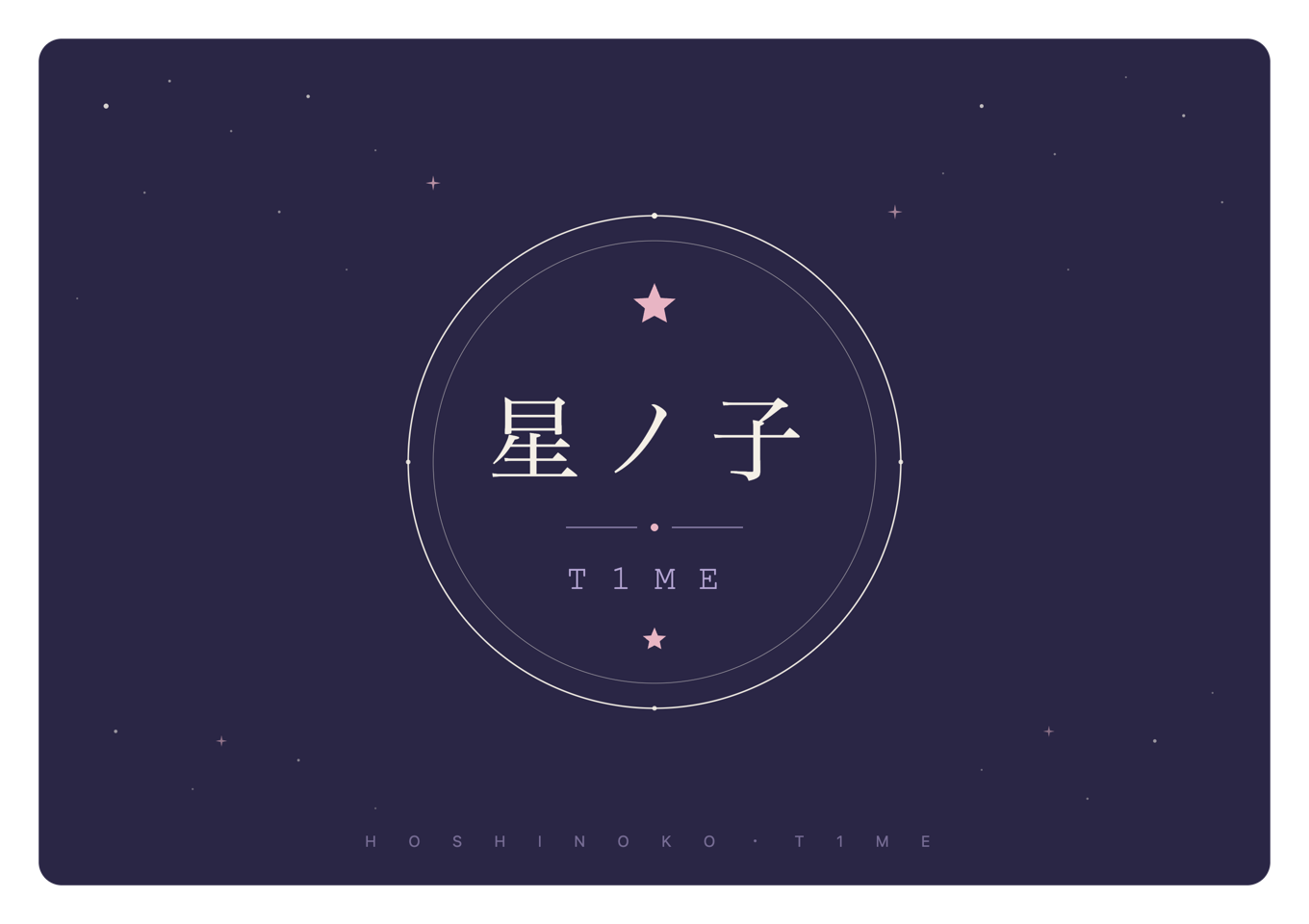 星ノ子T1ME ロゴ